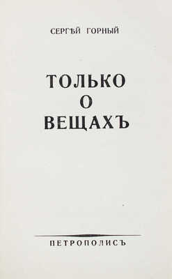 Горный С.А. Только о вещах. Берлин: Петрополис, [1937].